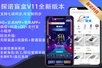 【已上线运营版】正版软著V11PROMAX盲盒商城/H5App微信抖音QQ支付宝小程序官方支付交易管理平台