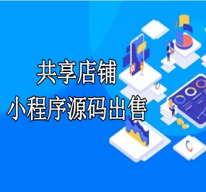 共享店铺小程序源码出售/共享餐厅/共享股东/共享店铺/仿黑谷/共享模式/共享商圈app小程序定制开发