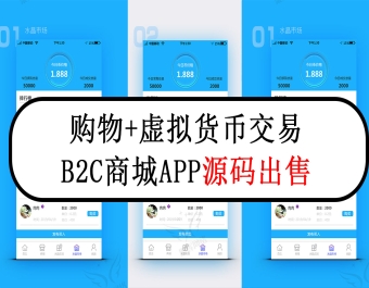 新版购物+虚拟货币交易的B2C商城系统APP交易平台系统源码出售