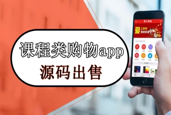 知识付费系统网络课程拼团购物课程类购物app系统源码出售购物系统在线销售课程付费