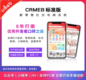 CRMEB标准版公众号+小程序+h5+app全面开启多端适配分销商城源码