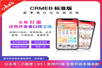 CRMEB标准版公众号+小程序+h5+app全面开启多端适配分销商城源码