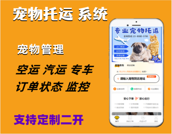 尚无忧宠物托运猫狗托运小程序app系统源码包上线