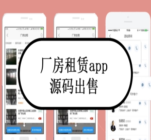 厂房租赁app源码出售租赁小程序app租赁系统定制开发出售