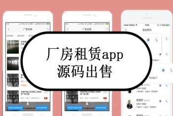 厂房租赁app源码出售租赁小程序app租赁系统定制开发出售