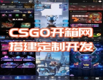 CSGO开箱网源码BUG CSGO网站NBA CSGO网站IF CSGO网站源码搭建二开夺冠之路、非酋模式玩法。CSGO开箱网开发CSGO开箱网源码搭建CSGO开箱网源码二开