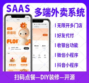 新版saas餐饮外卖小程序源码/微信/支付宝/抖音/扫码点餐/DIY装修/代付/收银台/开源