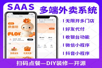 新版saas餐饮外卖小程序源码/微信/支付宝/抖音/扫码点餐/DIY装修/代付/收银台/开源