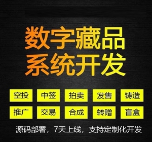 数字藏品平台系统app开发搭建数藏艺术品盲盒合成H5网页定制源码搭建