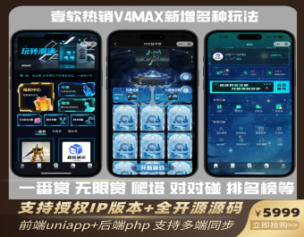 壹软盲盒V4max,一番赏,无限赏,爬塔,对对碰,排名榜盲盒商城源码,前端uniapp后端php开源源码