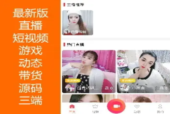 2022新款直播短视频游戏动态带货App源码多人连麦三端PC端iOS端Android端