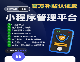 小程序管理平台注册认证备案一体SAAS账号攒认证额度必备