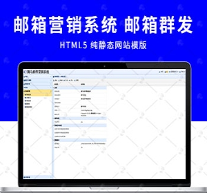 【运营版】全新可用版授权邮件发送系统源码/邮件群发系统