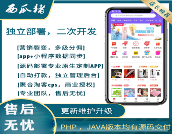 西瓜猪淘宝客APP系统淘客源码自营商城原生无加密源码返利优惠券源码可二开