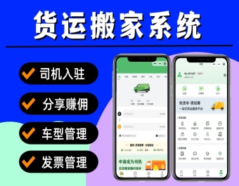货运小程序 同城搬家小程序 仿货拉拉货运系统 同城物流配送拉货系统 独立司机端 货运搬家小程序源码
