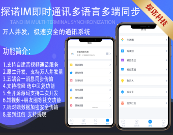 探诺IM多语言即时通讯APP-自建音视频服务-万人并发-安卓IOSPCH5-公众号-群聊转账红包