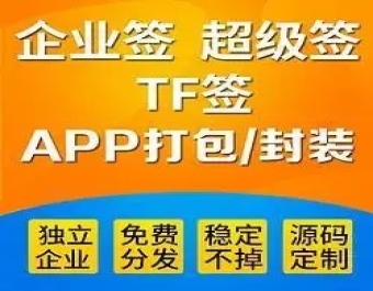 独立app开发苹果MDM签名/超级签名 /TF签名 /圈外签名/共享签名/ipa分发代签名/不限类型签名系统