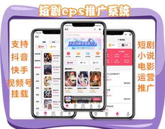 短剧小说电影票cps平台源码抖音视频号快手短剧小说分销推广短视频付费短剧小说素材