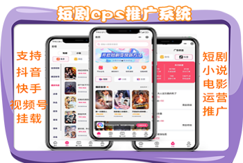 短剧小说电影票cps平台源码抖音视频号快手短剧小说分销推广短视频付费短剧小说素材