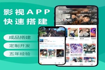 影视APP搭建开发手机电影APP制作短视频会员系统数据采集接广告