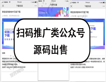 扫码推广类公众号源码出售游戏下载推广软件推广