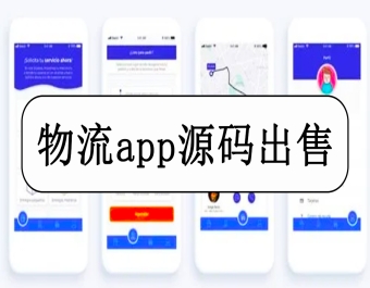 仿顺丰,京东物流管理系统app源码 多行业智能监控快递物流源码出售