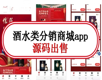 【酒水分销商城小程序】裂变营销,秒杀,小程序,返利,商城系统开发酒水类分销商城app源码出售