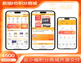 云小福开源源码下载h5商城积分兑换抽奖活动系统券小券/小券商城模式/云小福云店购物抢夺宝物优惠券商城源码