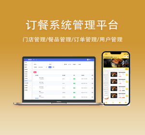 订餐系统餐饮系统外卖系统盒饭预定学校订餐平台