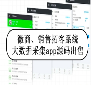 微商拓客销售拓客系统大数据采集app源码出售