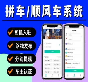 拼车小程序 同城打车小程序源码 顺风车小程序 打车代驾系统开发