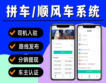 拼车小程序 同城打车小程序源码 顺风车小程序 打车代驾系统开发