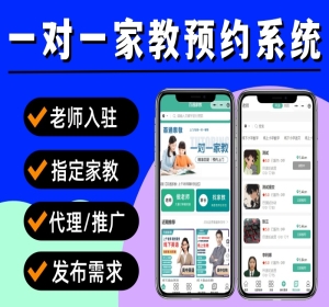 家教小程序 上门家教系统 一对一家教预约小程序源码 家教上门补课小程序 家教小程序源码