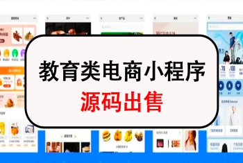 教育类电商平台小程序电商网课知识付费源码出售