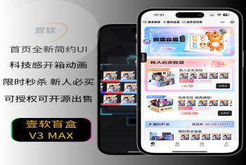 壹软盲盒V3max盲盒商城开源源码四端,支持多端数据同步,新增秒杀活动潮玩盲盒系统开源定制