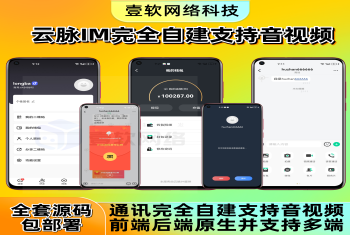 【云脉IM私有化自建】JAVA高性能自建音视频多端即时通讯聊天app源码群聊IM红包转账平台