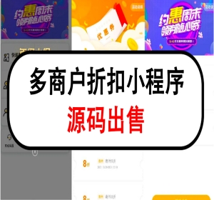 多商户折扣小程序源码出售多商户商城小程序公众号商城小程序分销商城源码出售
