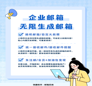 企业邮箱临时一次性邮箱无限生成SAAS账户