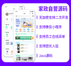 省钱兄家政自营O2O同城服务源码在线派单微信小程序源码开源家政服务源码