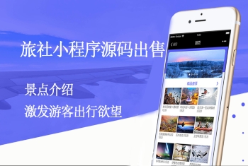 旅社小程序源码出售