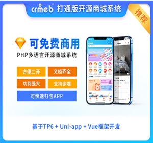 CRMEB 开源打通版V4.6微信小程序+公众号+H5+App拼团砍价秒杀分销多语言商城源码