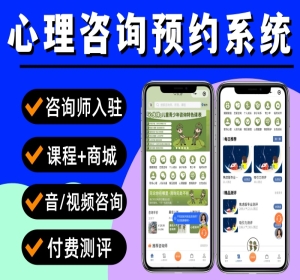 心理咨询小程序 性格测试小程序 心理咨询师预约系统 心理师在线咨询小程序源码