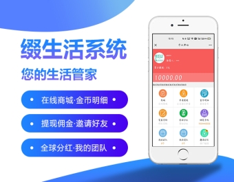 缀生活系统，一款让您直销+分销的网站