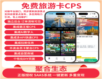 免费旅游卡折扣卡CPS聚合生态系统SAAS账号