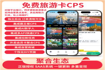 免费旅游卡折扣卡CPS聚合生态系统SAAS账号