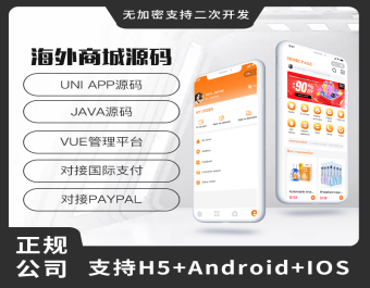 省钱兄JAVA国际商城跨境电商系统源码支持H5+Android+IOS