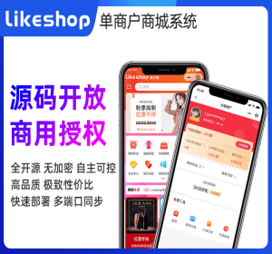 likeshop单商户标准商城系统 全开源不加密 永久授权 极易二开 免费功能迭代 免费维护