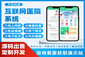 互联网医院系统源码丨智慧医院小程序丨视频问诊电子处方丨线上药房药店APP