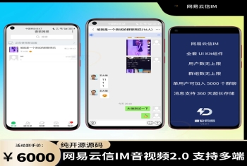 【网易云信真稳定版】即时通讯IM源码,对接SDK稳定真万人并发群聊IM红包转账语音视频