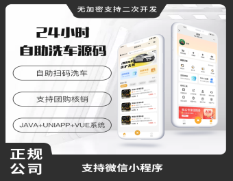 省钱兄JAVA无人共享24小时自助洗车扫码洗车系统源码支持小程序
